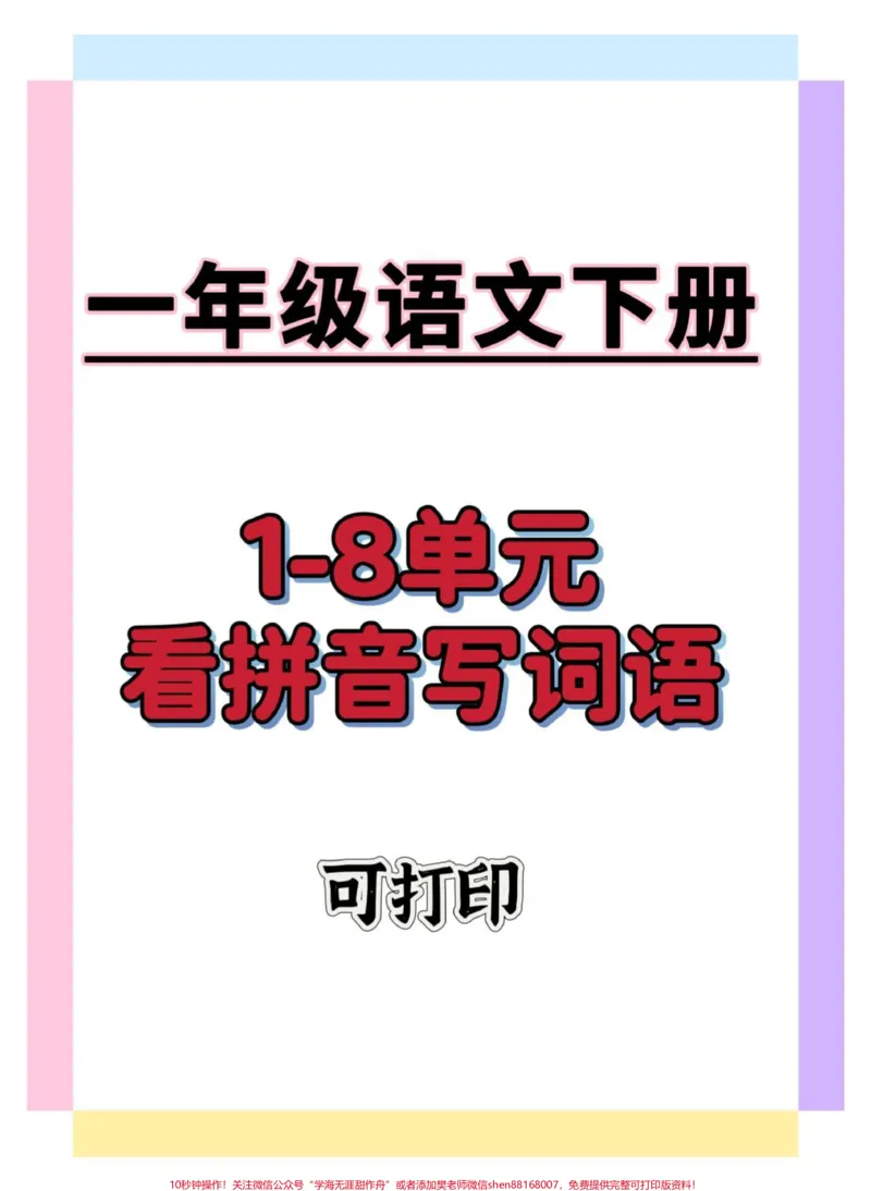 《一年级语文下册1-8单元词语默写。#一年级语文下册#一年级重点知识归纳#学习资料分享#家长收藏孩子受益#必考考点》第1页预览