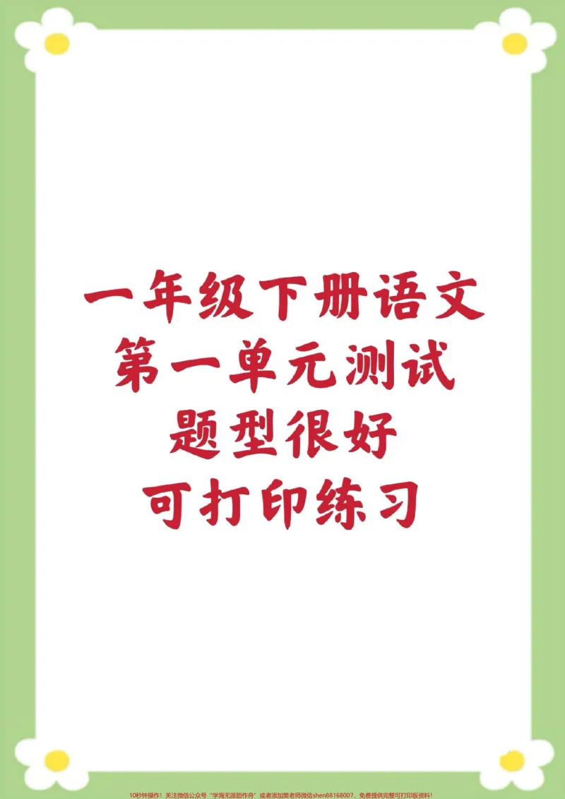 《一年级下册语文第一单元测试。#一年级#语文#单元测试#必考考点#开学季》第1页预览