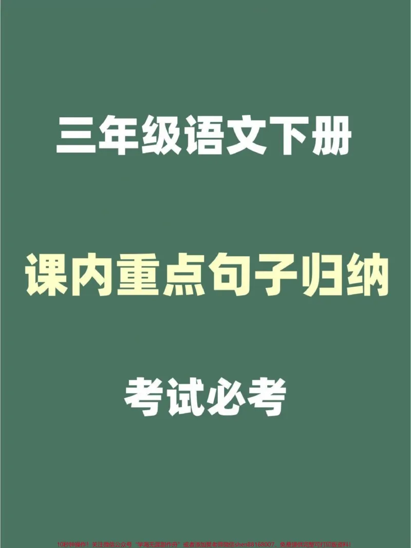 《三年级语文下册课内重点句子归纳。考试必考常考重点,家长替孩子收藏打印一份#三年级语文#三年级#三年级语文下册#三年级下册语文#小学语文》第1页预览