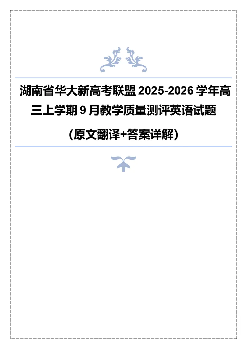 《全卷翻译+答案解析——湖南省华大新高考联盟2025-2026学年高三上学期9月教学质量测评英语试题_高考一二三轮复习_英语_2026年-英语高考专项复习》第1页预览