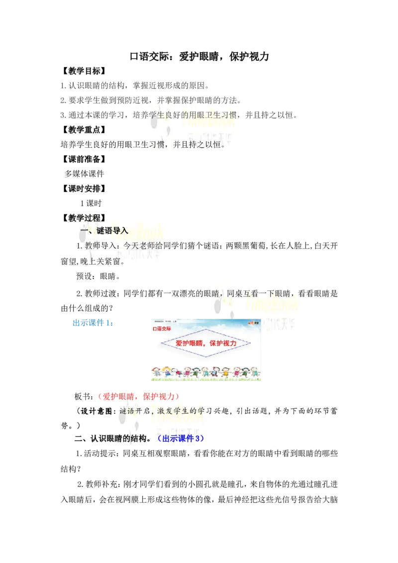 《口语交际：爱护眼睛，保护视力名师教案_26春小学语数英道科各版本《课件+教案》_26春各版本语数英《七彩课堂》教学课件+教案_25秋_语文《七彩课堂》教案+教学课件25秋_教案_第三单元》第1页预览
