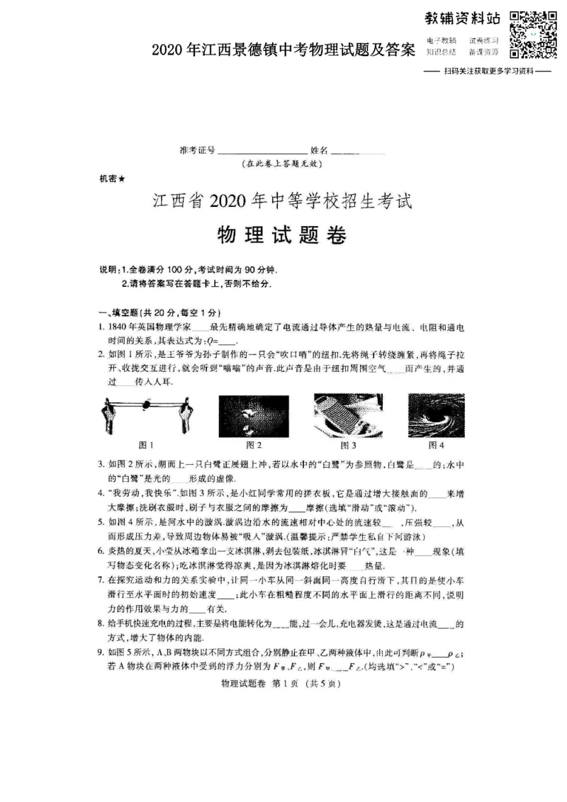 《2020江西景德镇中考物理试题及答案_初高中资料库_初中资料库（转存避免链接过期失效）_初中物理》第1页预览