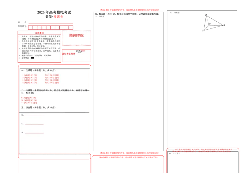 《仿真必刷卷06（答题卡）（全国一卷通用）_高考一二三轮复习_数学_2026年-数学高考专项复习_132026年高考数学考前仿真模拟必刷10卷（全国一卷通用）》第1页预览