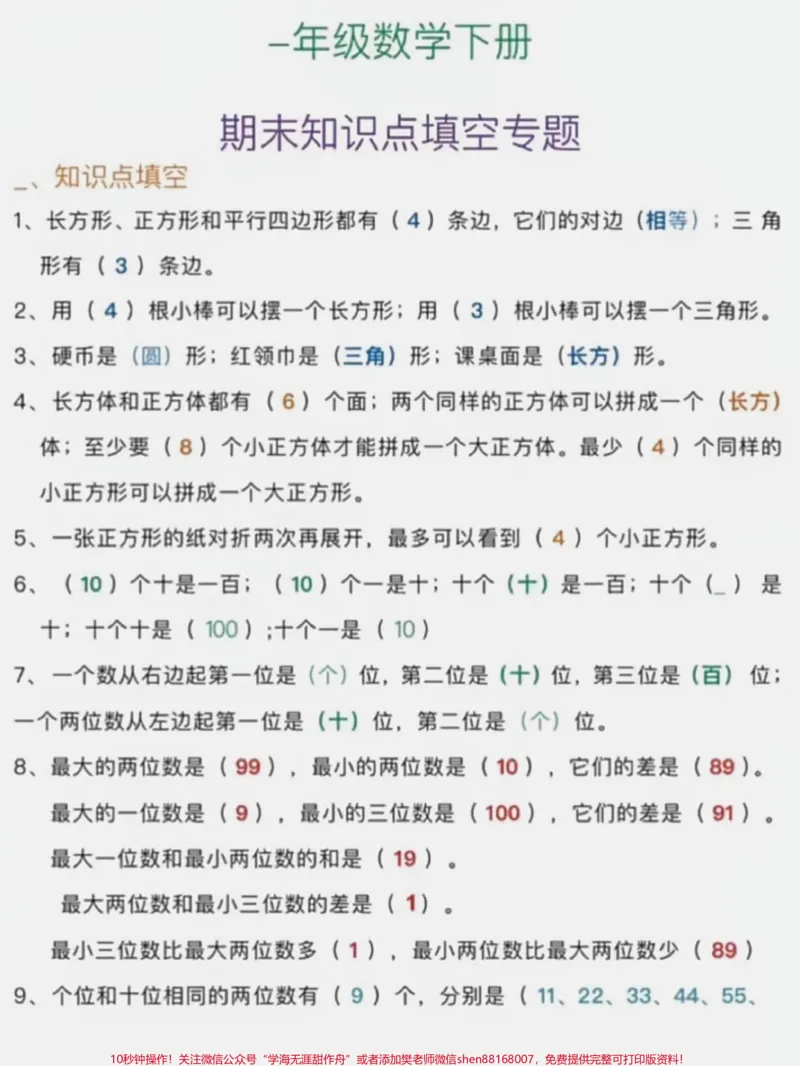 《一年级数学下册必考填空专题。一年级数学下册知识点填空专题#知识点填空#一年级#一年级数学#家长收藏孩子受益#知识分享》第2页预览