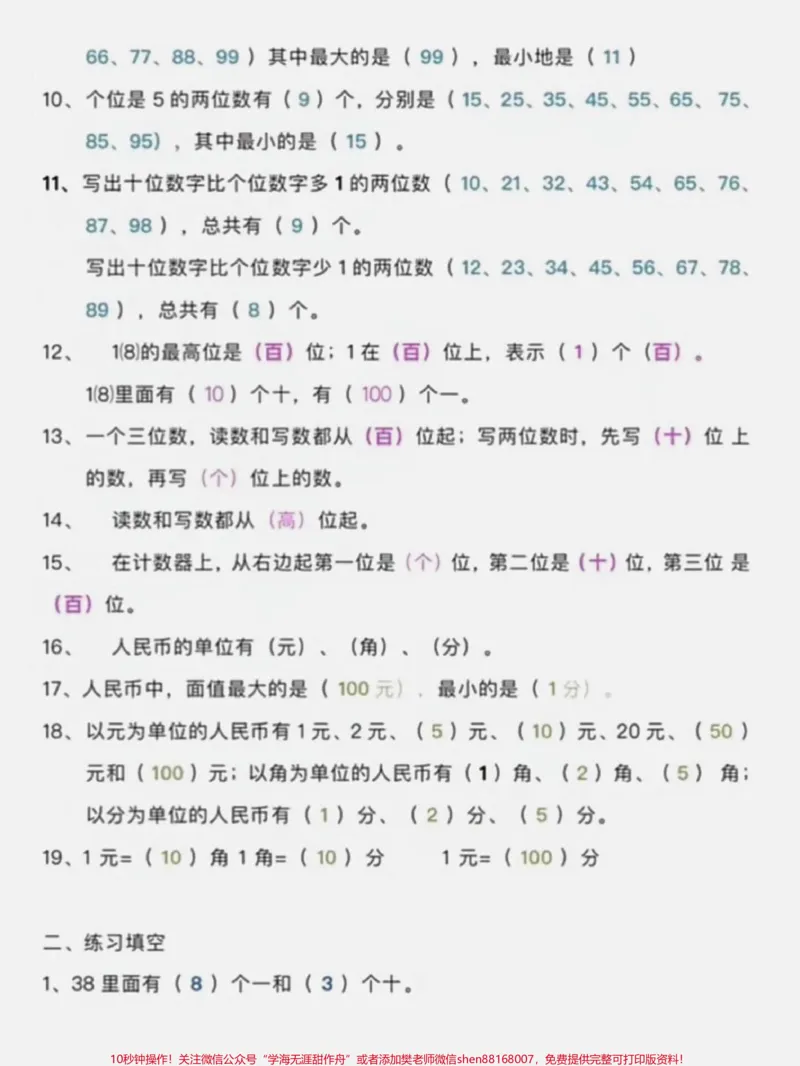 《一年级数学下册必考填空专题。一年级数学下册知识点填空专题#知识点填空#一年级#一年级数学#家长收藏孩子受益#知识分享》第3页预览