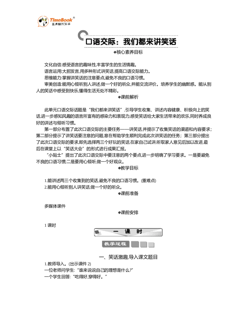 《口语交际：我们都来讲笑话精华版教案_26春小学语数英道科各版本《课件+教案》_26春1-6年级下册语文教案课件_语文《七彩课堂课件教案》26春_5年级下册_优质版教案_第八单元》第1页预览