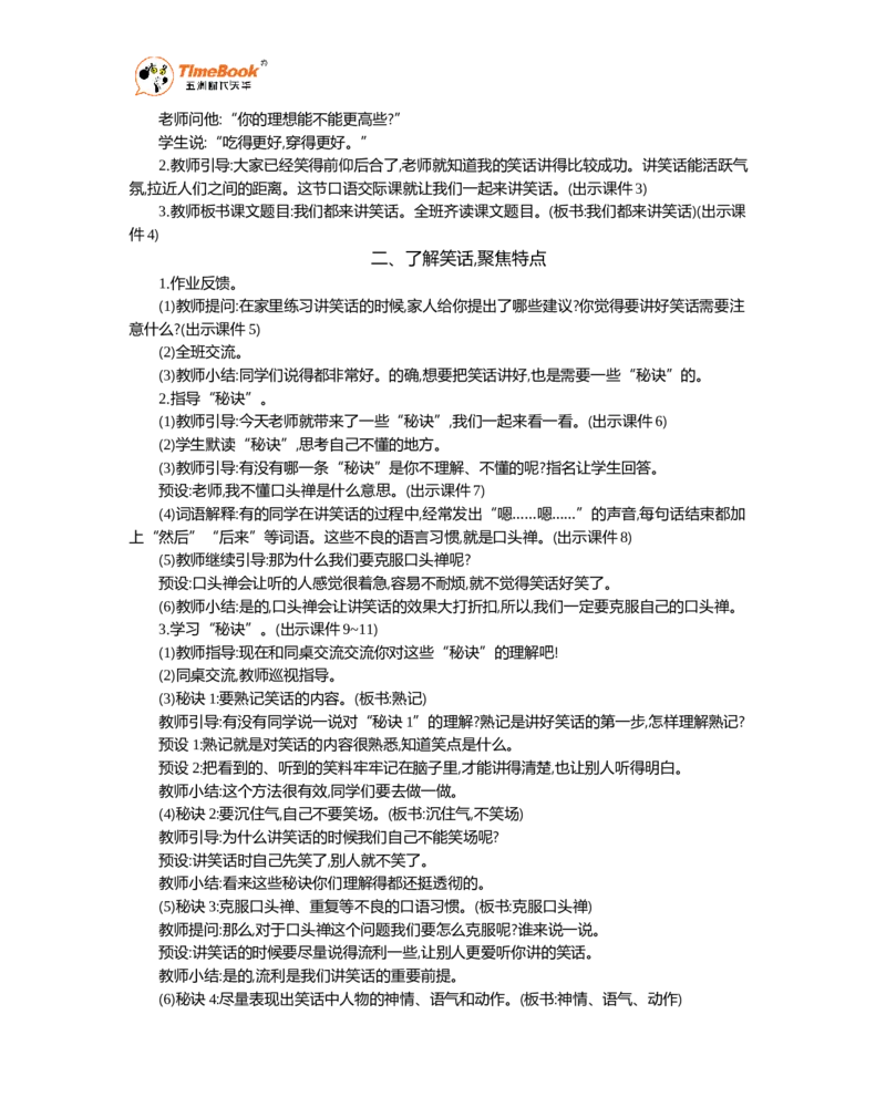 《口语交际：我们都来讲笑话精华版教案_26春小学语数英道科各版本《课件+教案》_26春1-6年级下册语文教案课件_语文《七彩课堂课件教案》26春_5年级下册_优质版教案_第八单元》第2页预览