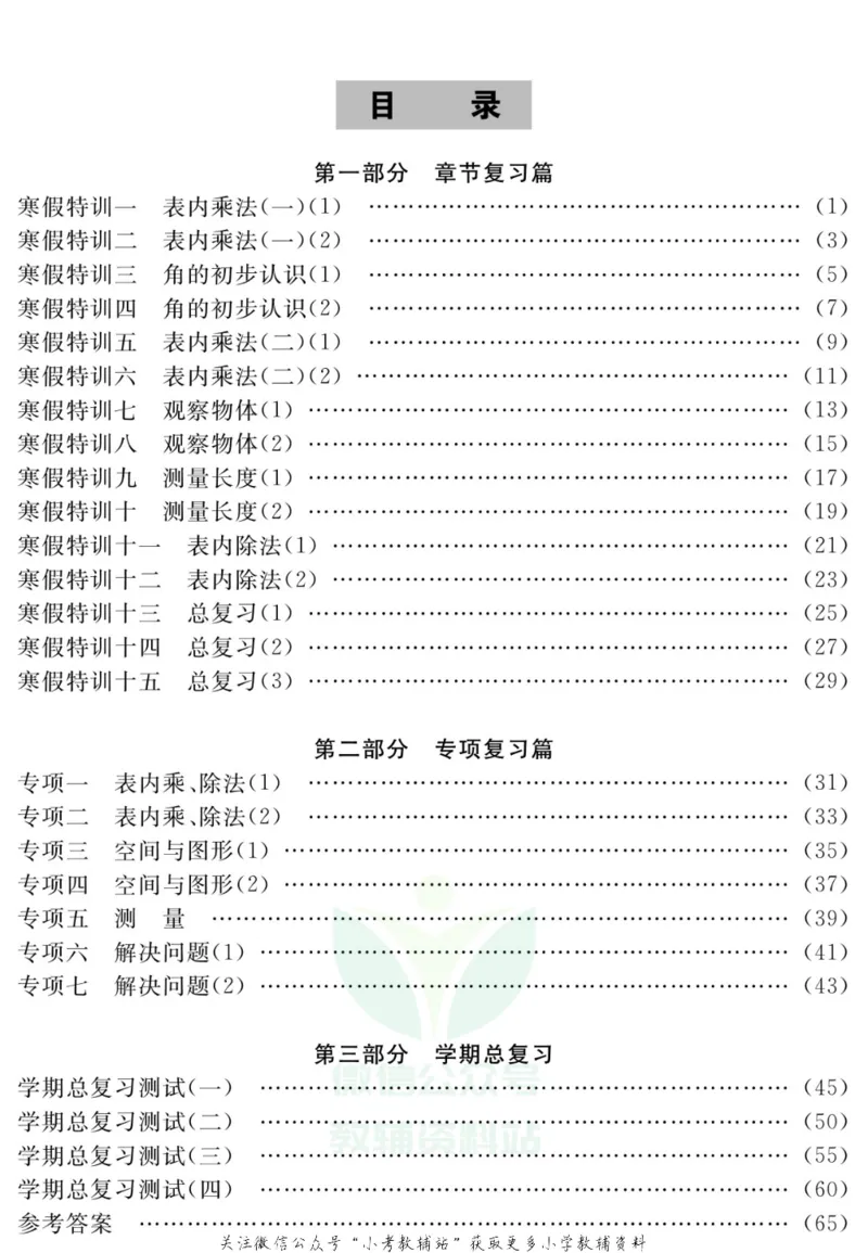 《假期特训·学期总复习二年级寒假数学西师版_07.小学语文、英语、数学专区_小学寒假教辅汇总_1~8年级假期特训·学期总复习_2年级》第2页预览