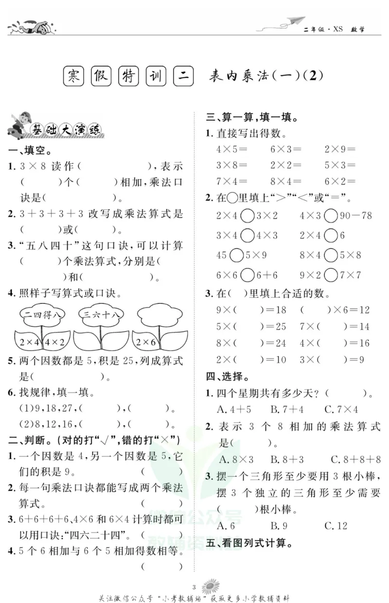 《假期特训·学期总复习二年级寒假数学西师版_07.小学语文、英语、数学专区_小学寒假教辅汇总_1~8年级假期特训·学期总复习_2年级》第5页预览