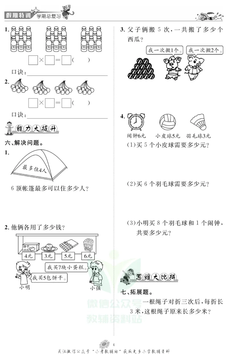 《假期特训·学期总复习二年级寒假数学西师版_07.小学语文、英语、数学专区_小学寒假教辅汇总_1~8年级假期特训·学期总复习_2年级》第6页预览
