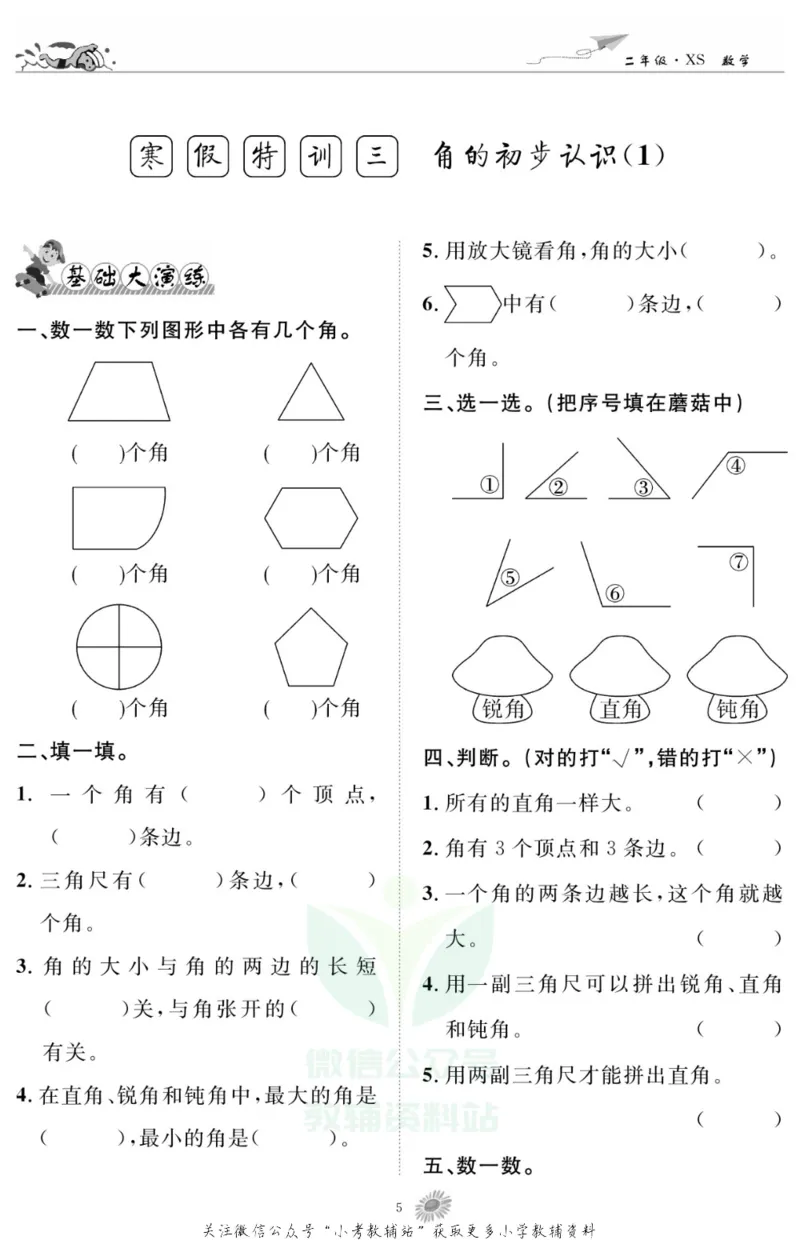 《假期特训·学期总复习二年级寒假数学西师版_07.小学语文、英语、数学专区_小学寒假教辅汇总_1~8年级假期特训·学期总复习_2年级》第7页预览