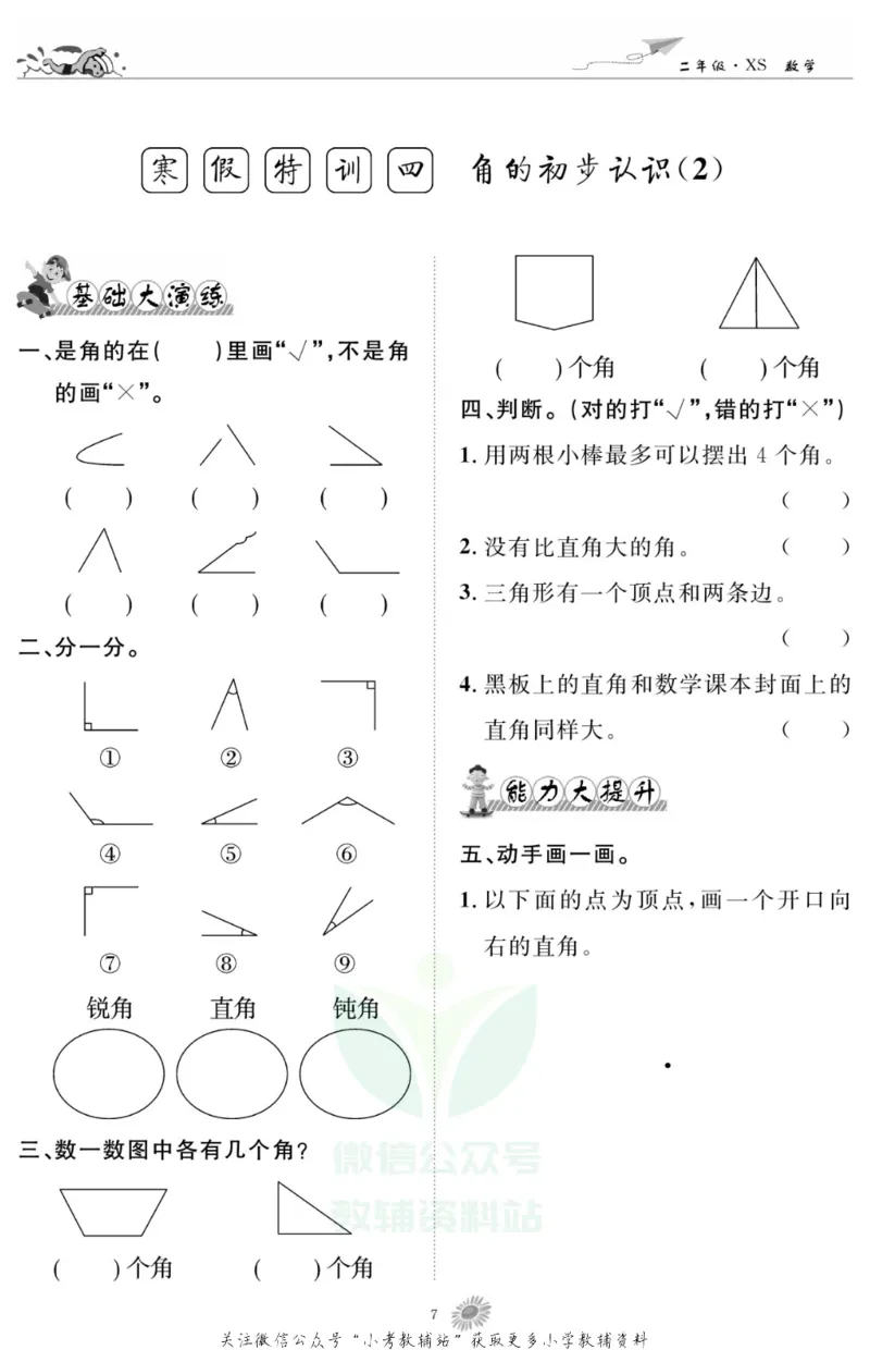 《假期特训·学期总复习二年级寒假数学西师版_07.小学语文、英语、数学专区_小学寒假教辅汇总_1~8年级假期特训·学期总复习_2年级》第9页预览