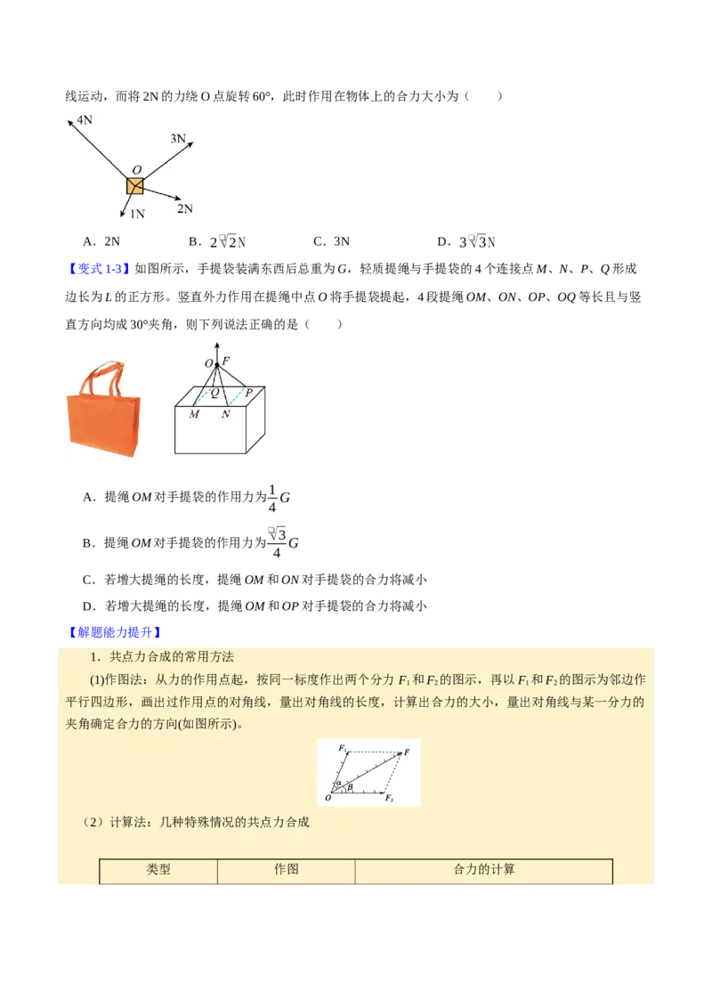 《第08讲力的合成与分解（举一反三讲义）（全国通用）（学生版）_高考一二三轮复习_物理_2026年-物理高考专项复习_2026年高考物理举一反三系列（新高考通用）-G249_资料_2026版》第3页预览