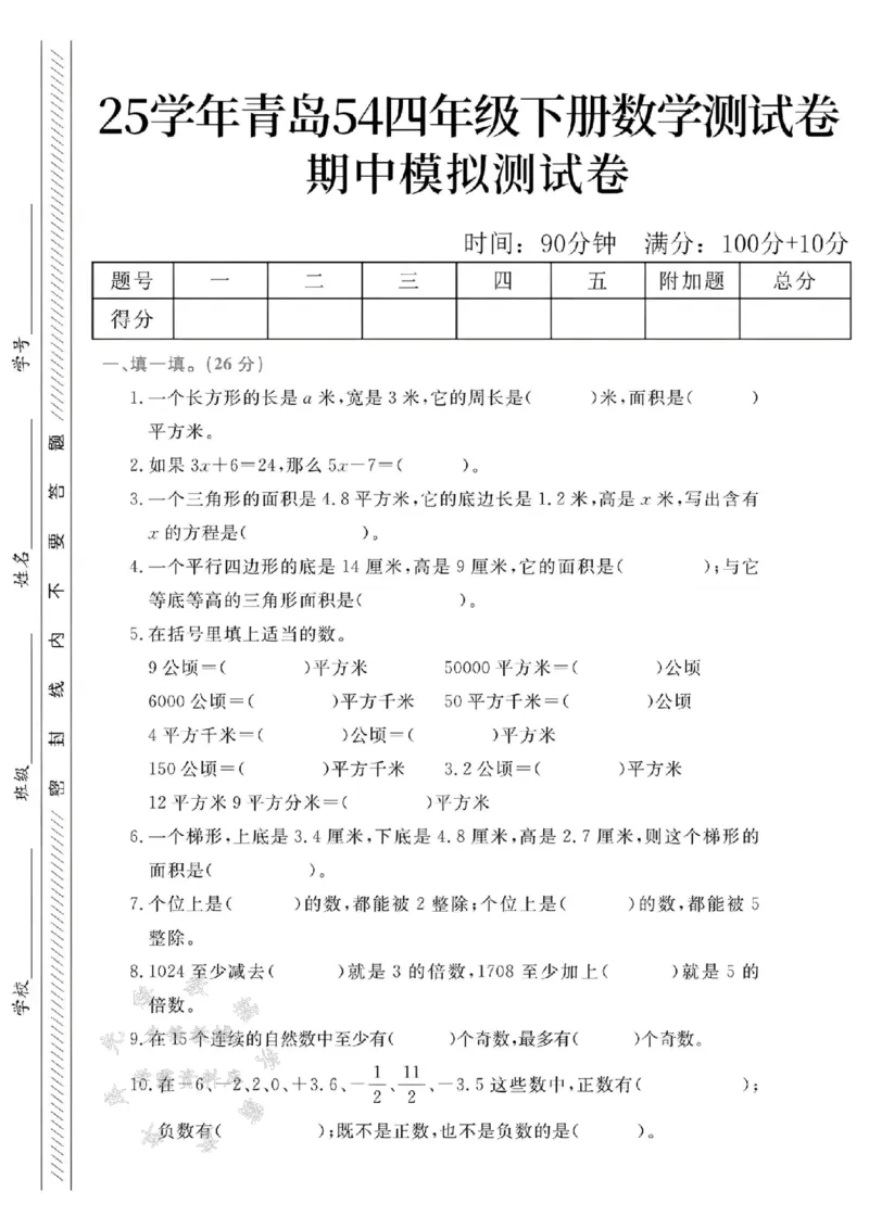 《四年级（下）数学期末模拟测试卷.2《青岛54版》_4年级下册同步教辅_四下数学_四下数学青岛54版试卷》第1页预览
