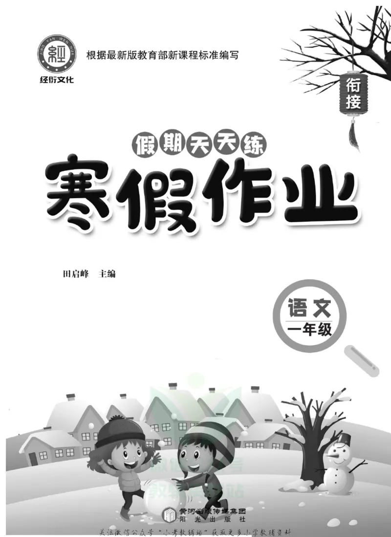 《假期天天练·寒假作业一年级语文部编版_07.小学语文、英语、数学专区_小学寒假教辅汇总_1~6年级假期天天练·寒假作业》第2页预览