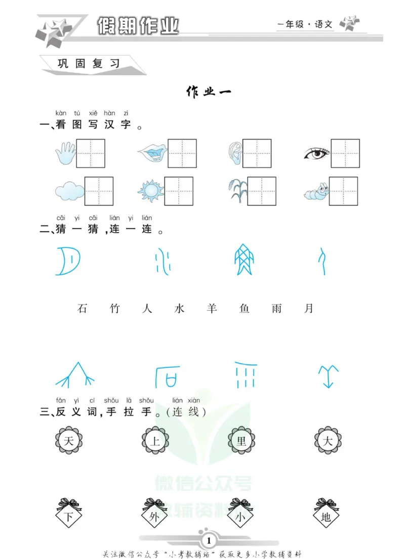 《假期天天练·寒假作业一年级语文部编版_07.小学语文、英语、数学专区_小学寒假教辅汇总_1~6年级假期天天练·寒假作业》第3页预览