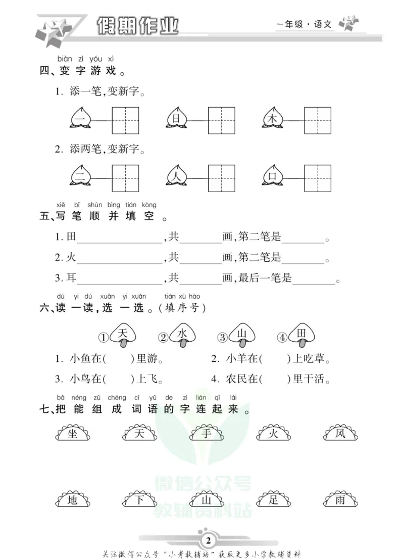 《假期天天练·寒假作业一年级语文部编版_07.小学语文、英语、数学专区_小学寒假教辅汇总_1~6年级假期天天练·寒假作业》第4页预览