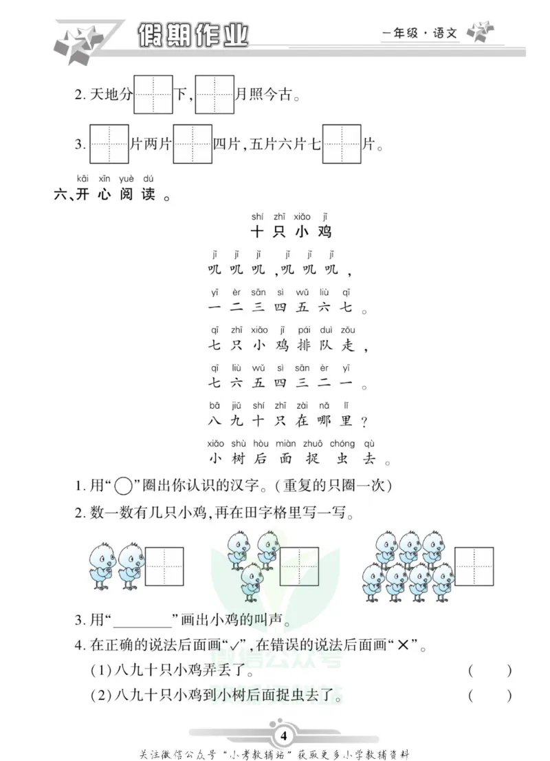 《假期天天练·寒假作业一年级语文部编版_07.小学语文、英语、数学专区_小学寒假教辅汇总_1~6年级假期天天练·寒假作业》第6页预览