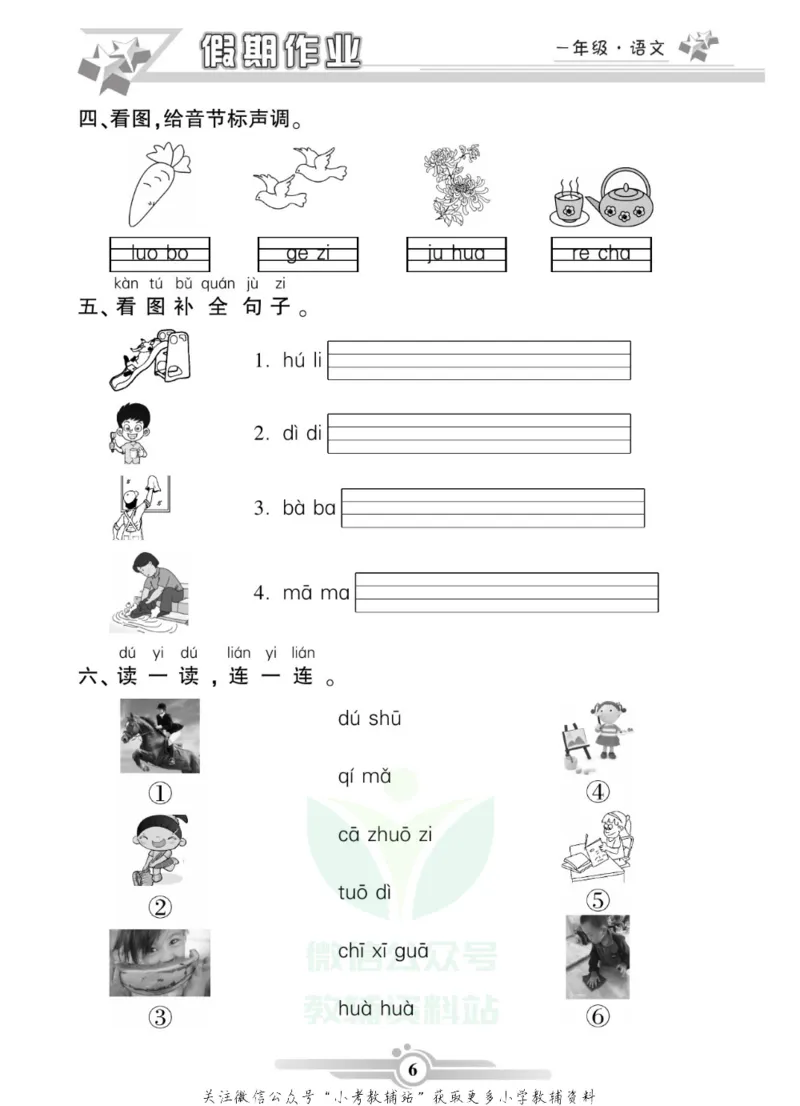 《假期天天练·寒假作业一年级语文部编版_07.小学语文、英语、数学专区_小学寒假教辅汇总_1~6年级假期天天练·寒假作业》第8页预览