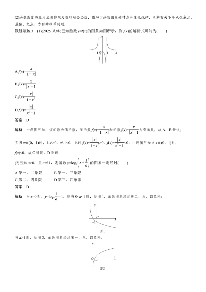 《专题突破　专题六　第2讲　函数的图象与性质_2026版高中《二三轮复习+冲刺复习》_教师用书Word版文档_专题突破》第8页预览