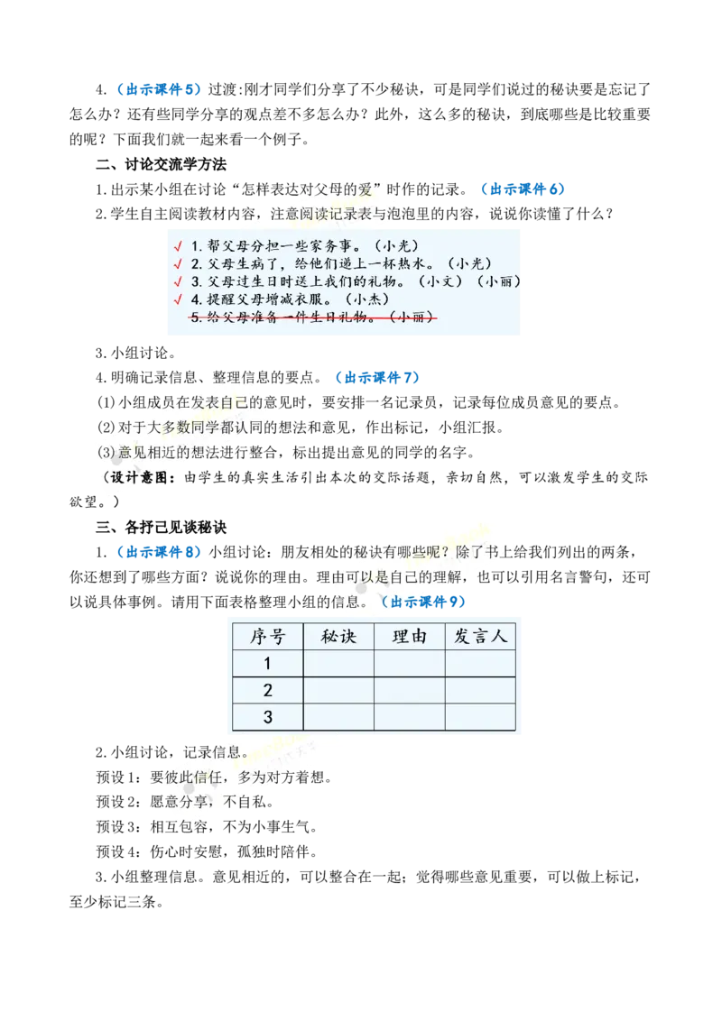 《口语交际：朋友相处的秘诀优质教案_26春小学语数英道科各版本《课件+教案》_26春1-6年级下册语文教案课件_语文《七彩课堂课件教案》26春_26春七彩课堂统编版语文四年级下册教案》第2页预览