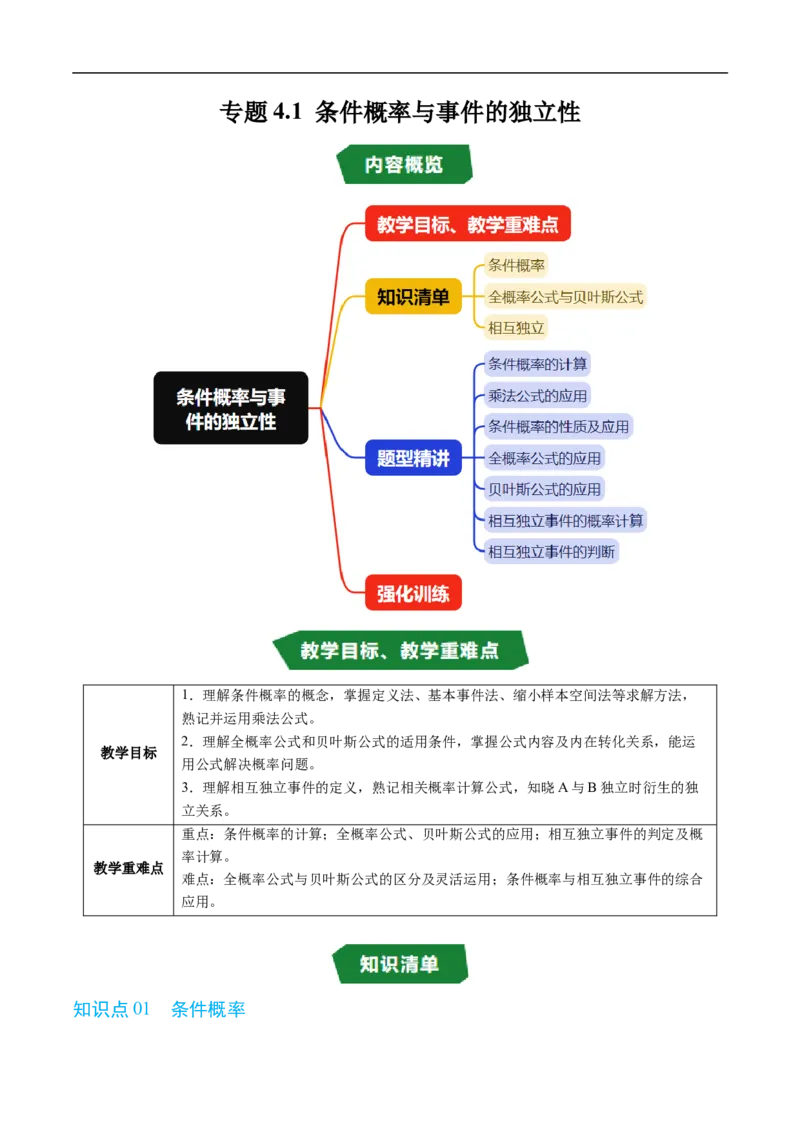 《专题4.1条件概率与事件的独立性（高效培优讲义）（原卷版）_2027高中必刷题_必刷题2027_2027高一高二必刷题_数学_YZ-133-高中数学同步精讲B版高一二三基础+培优讲义+专题练习word版电子》第1页预览