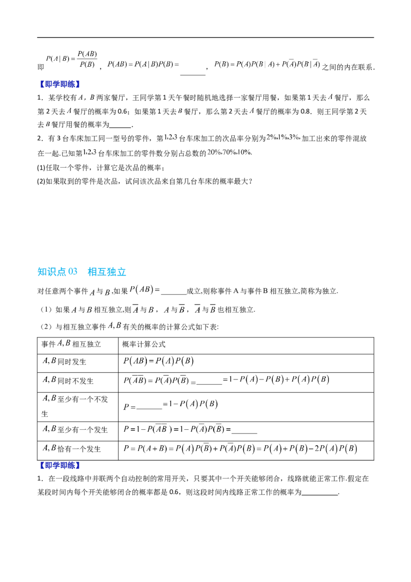 《专题4.1条件概率与事件的独立性（高效培优讲义）（原卷版）_2027高中必刷题_必刷题2027_2027高一高二必刷题_数学_YZ-133-高中数学同步精讲B版高一二三基础+培优讲义+专题练习word版电子》第3页预览