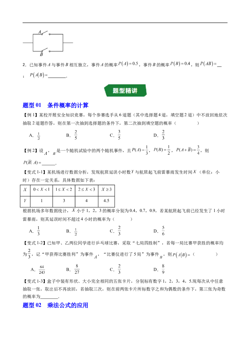 《专题4.1条件概率与事件的独立性（高效培优讲义）（原卷版）_2027高中必刷题_必刷题2027_2027高一高二必刷题_数学_YZ-133-高中数学同步精讲B版高一二三基础+培优讲义+专题练习word版电子》第4页预览