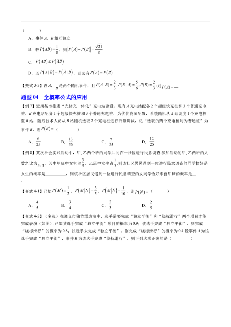《专题4.1条件概率与事件的独立性（高效培优讲义）（原卷版）_2027高中必刷题_必刷题2027_2027高一高二必刷题_数学_YZ-133-高中数学同步精讲B版高一二三基础+培优讲义+专题练习word版电子》第6页预览