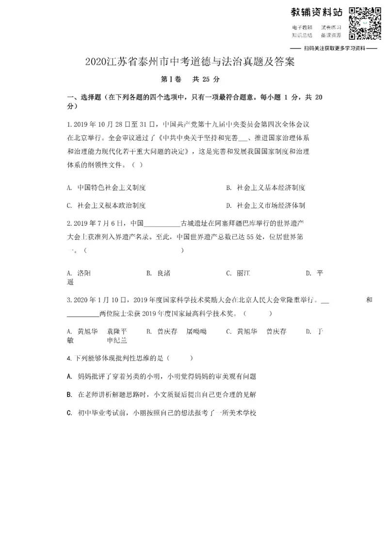 《2020江苏省泰州市中考道德与法治真题及答案_初高中资料库_初中资料库（转存避免链接过期失效）_初中政治》第1页预览