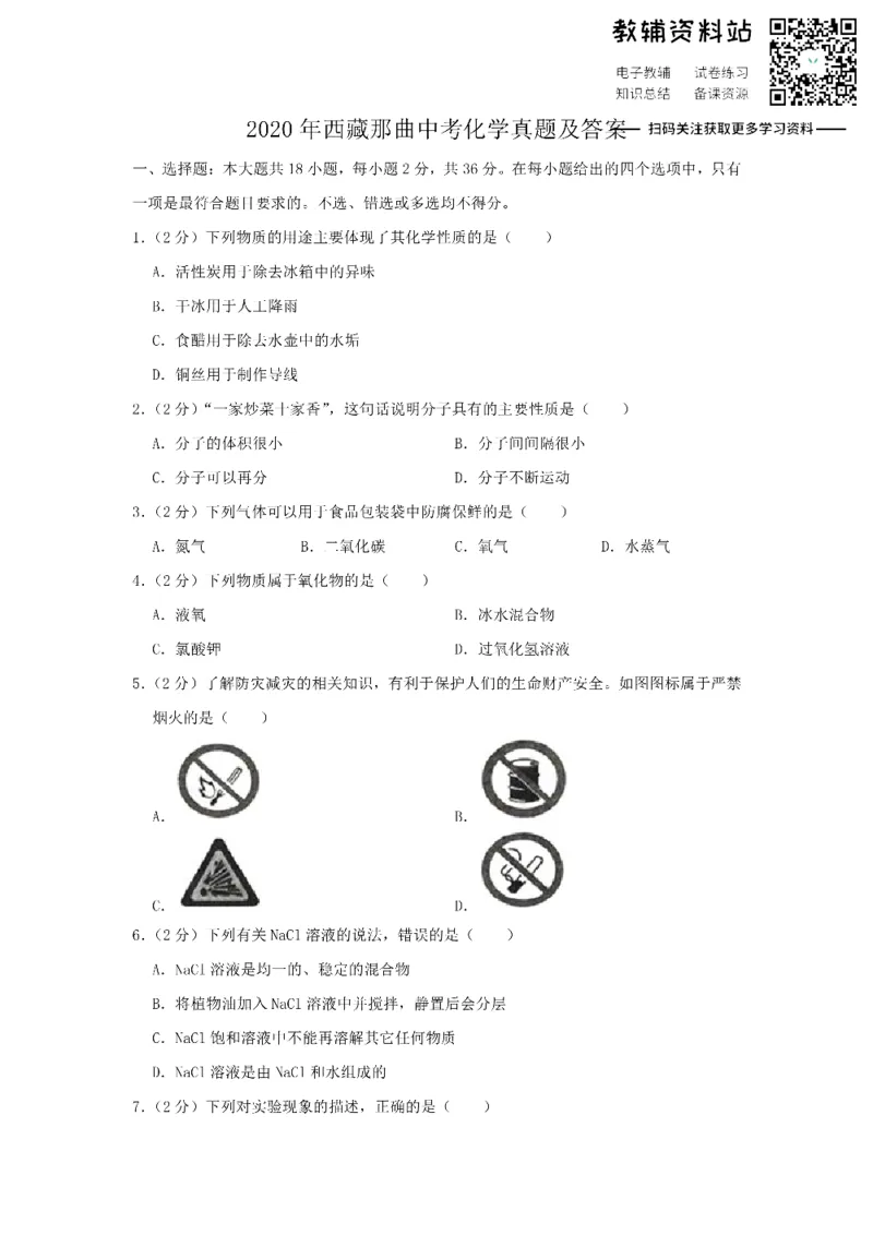 《2020西藏那曲中考化学真题及答案_初高中资料库_初中资料库（转存避免链接过期失效）_初中化学》第1页预览