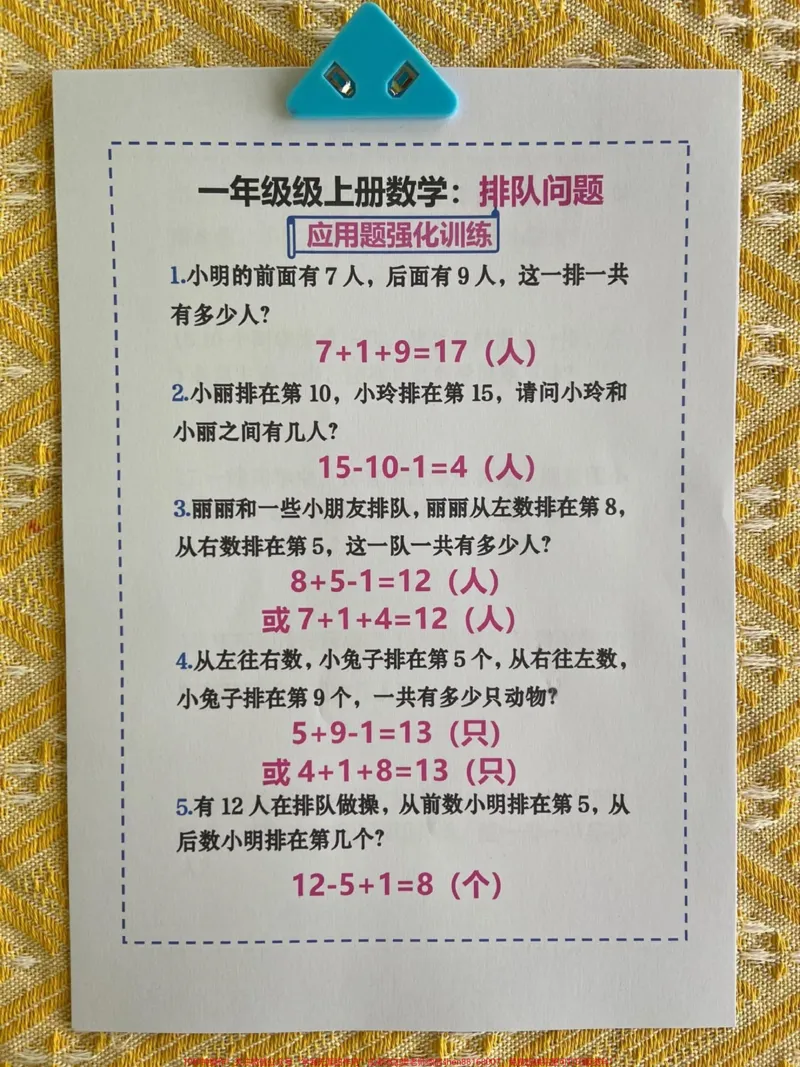 《一年级数学排队问题解题技巧和练习‼️。排队问题是一年级常考必考题型,也是孩子的易错难点,这份资料包含解题技巧和大量练习,打印一份给孩子练起来❗️#一年级数学#一年级数学上册#排队问题#一年级排队问题#易错难点》第1页预览