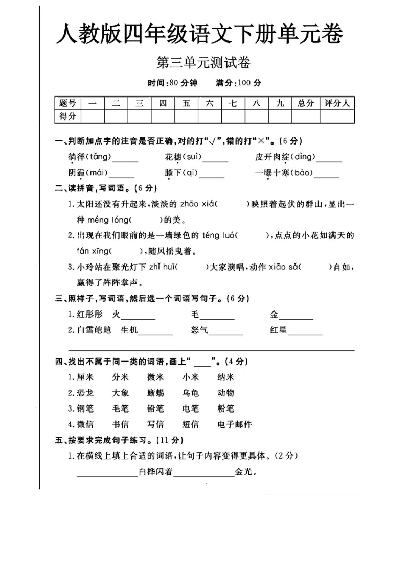《四年级（下）语文第三单元测试卷(1)_4年级下册同步教辅_四下语文_四下语文单元+期中+期末试卷》第1页预览