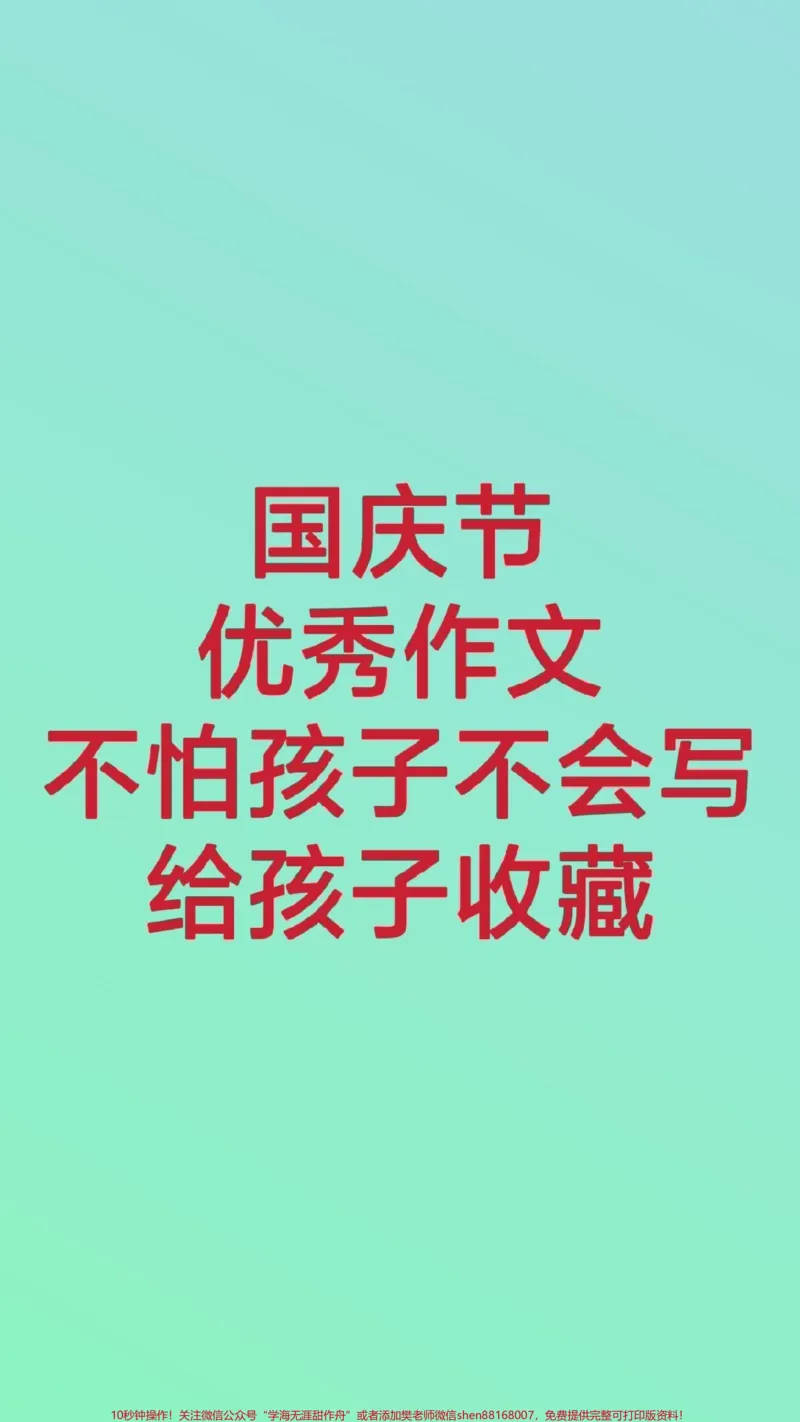 《国庆节作文小学生作文。#三年级#必考考点#作文#国庆节作文#国庆节我爱我的祖国祖国万寿无疆伟大的祖国母亲生日快乐祝我的祖国繁荣富强》第1页预览