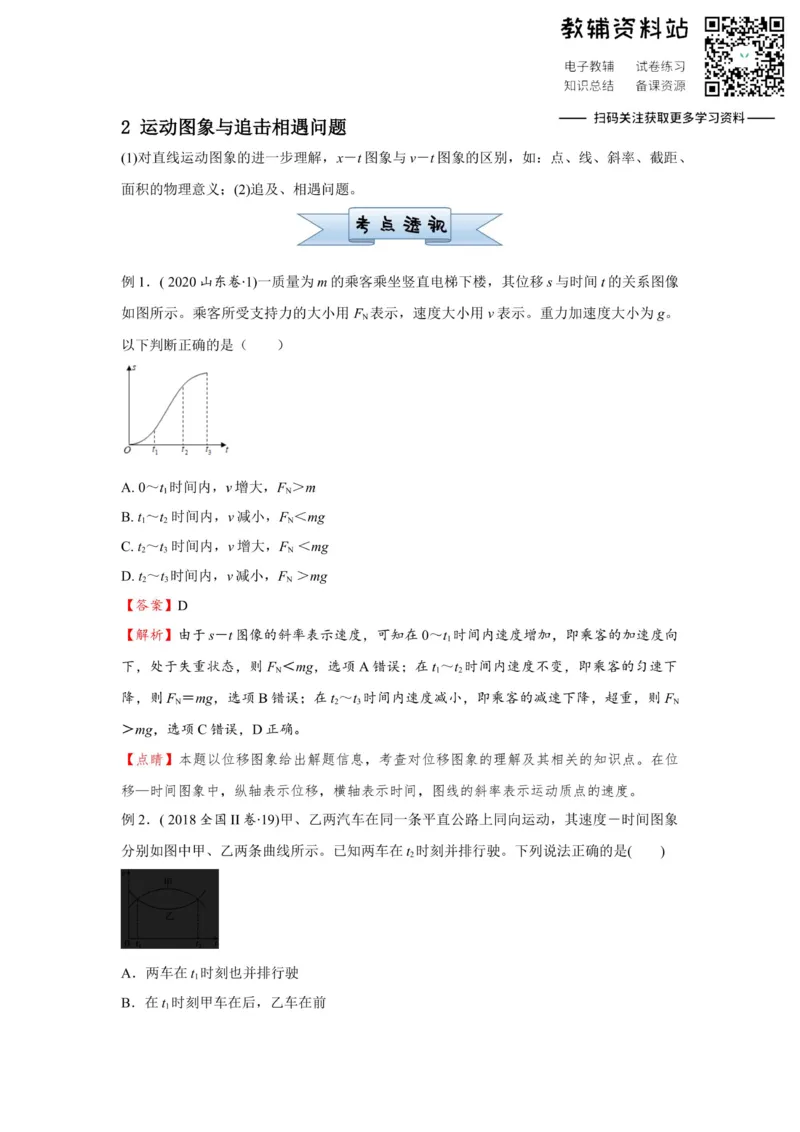 《2021届（新高考）高三全科专题练习系列Ⅰ：2运动图象与追击相遇问题_高三全科专题练习系列_物理》第1页预览