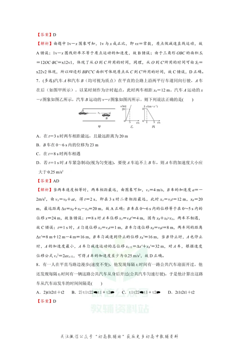 《2021届（新高考）高三全科专题练习系列Ⅰ：2运动图象与追击相遇问题_高三全科专题练习系列_物理》第5页预览