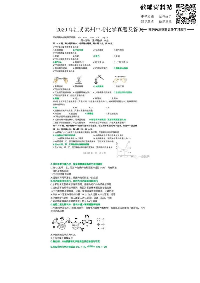 《2020江苏泰州中考化学真题及答案_初高中资料库_初中资料库（转存避免链接过期失效）_初中化学》第1页预览