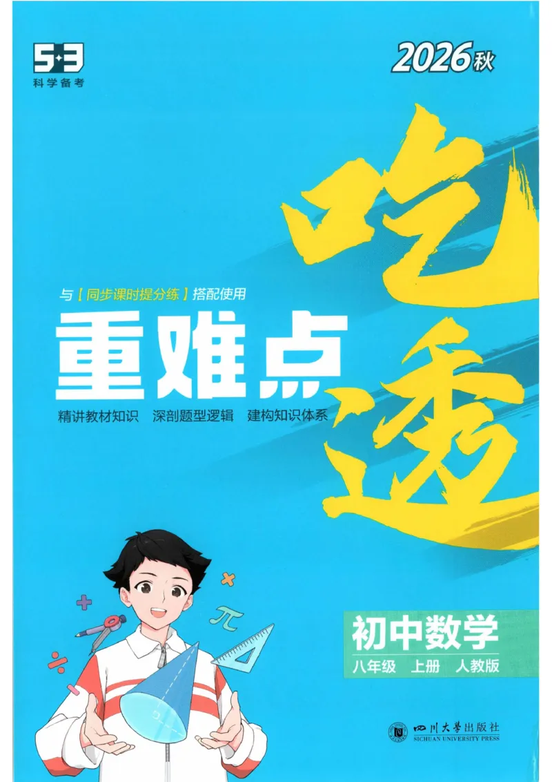 《吃透重难点_2026秋初中教辅合集_2026秋53系列_2027《53初中同步》8上数学（人教版）》第1页预览