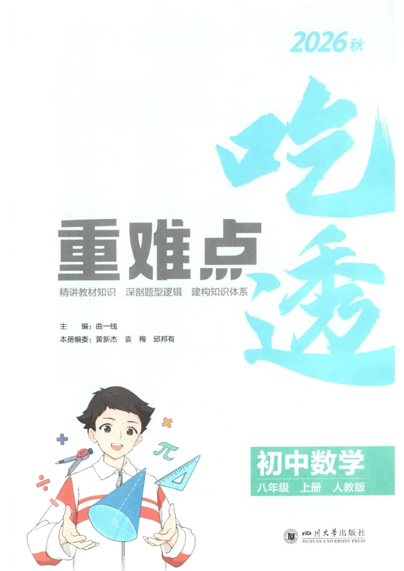 《吃透重难点_2026秋初中教辅合集_2026秋53系列_2027《53初中同步》8上数学（人教版）》第3页预览
