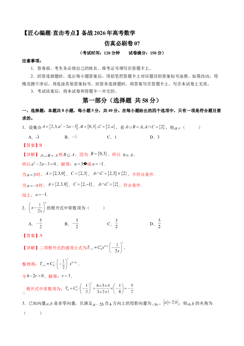 《仿真必刷卷07（全解全析）（全国一卷通用）_高考一二三轮复习_数学_2026年-数学高考专项复习_132026年高考数学考前仿真模拟必刷10卷（全国一卷通用）》第1页预览