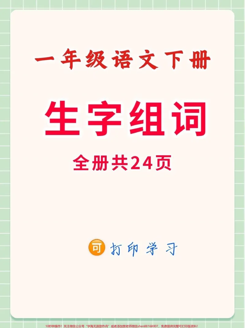 《一年级语文下册生字组词。一年级语文下册生字组词#生字组词#一年级#一年级语文#家长收藏孩子受益#qunju888.com教育》第1页预览