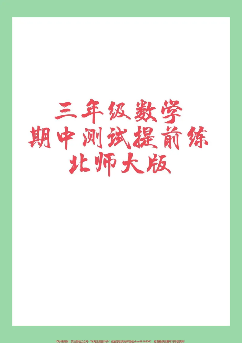 《#三年级数学#必考考点#期中考试#家长收藏孩子受益家长为孩子保存练习可打印》第1页预览