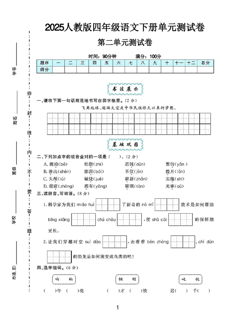《四年级（下）语文第二单元测试卷_4年级下册同步教辅_四下语文_四下语文单元+期中+期末试卷》第1页预览
