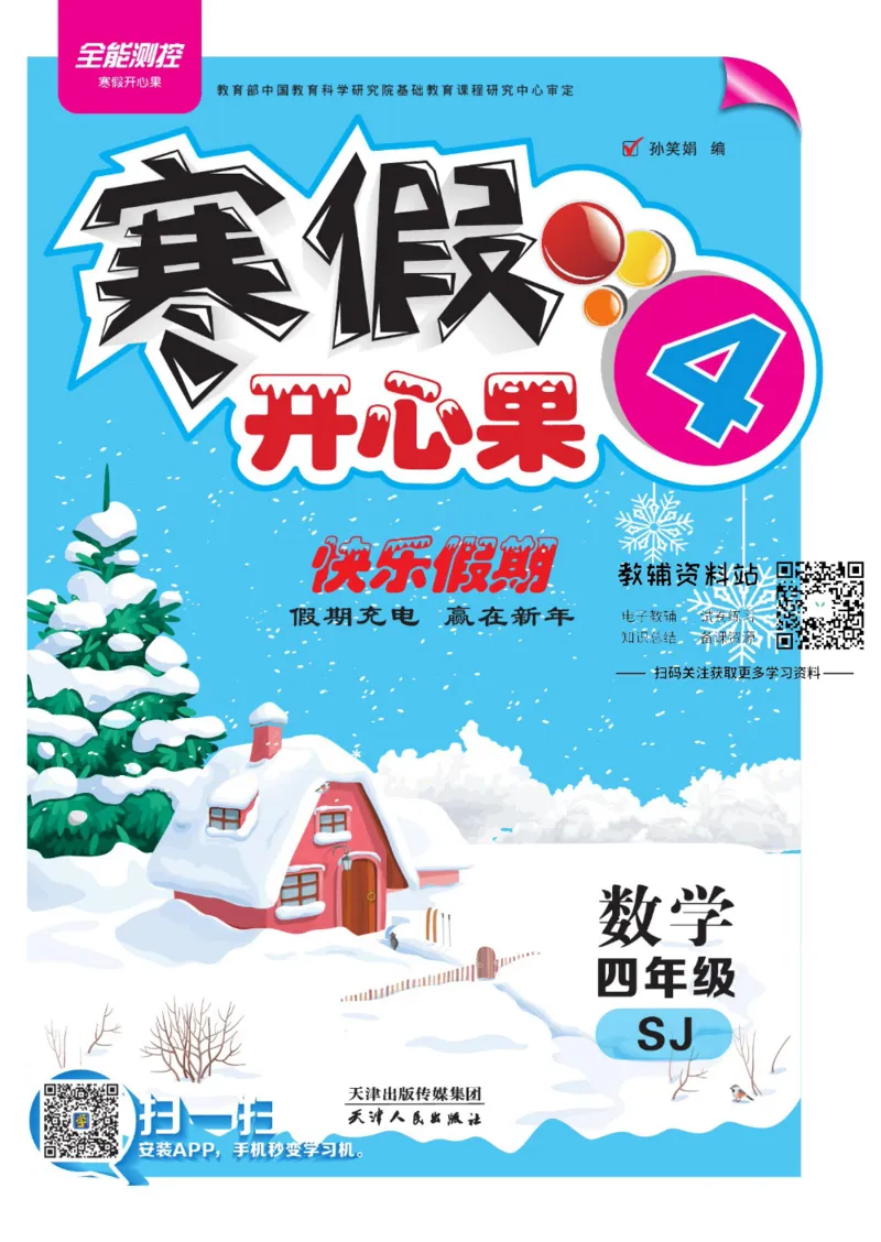 《《寒假开心果》四年级寒假数学苏教版_07.小学语文、英语、数学专区_小学寒假教辅汇总_1~6年级寒假开心果·快乐假期》第1页预览