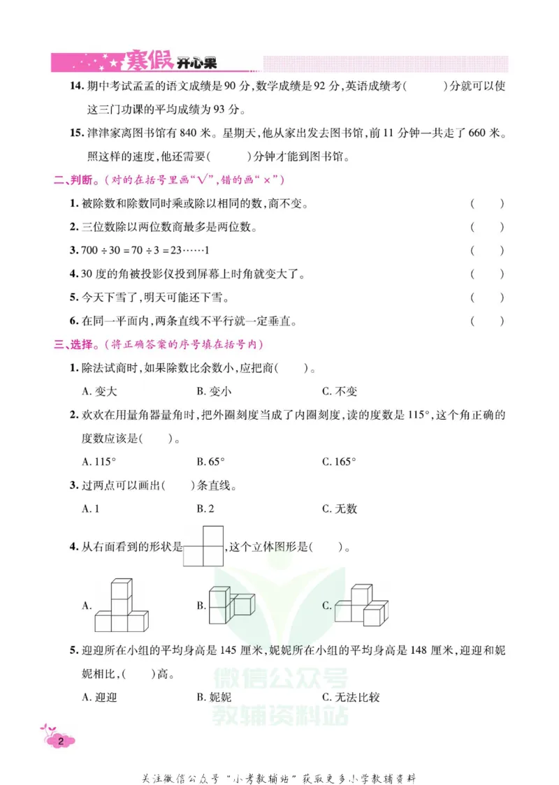 《《寒假开心果》四年级寒假数学苏教版_07.小学语文、英语、数学专区_小学寒假教辅汇总_1~6年级寒假开心果·快乐假期》第5页预览