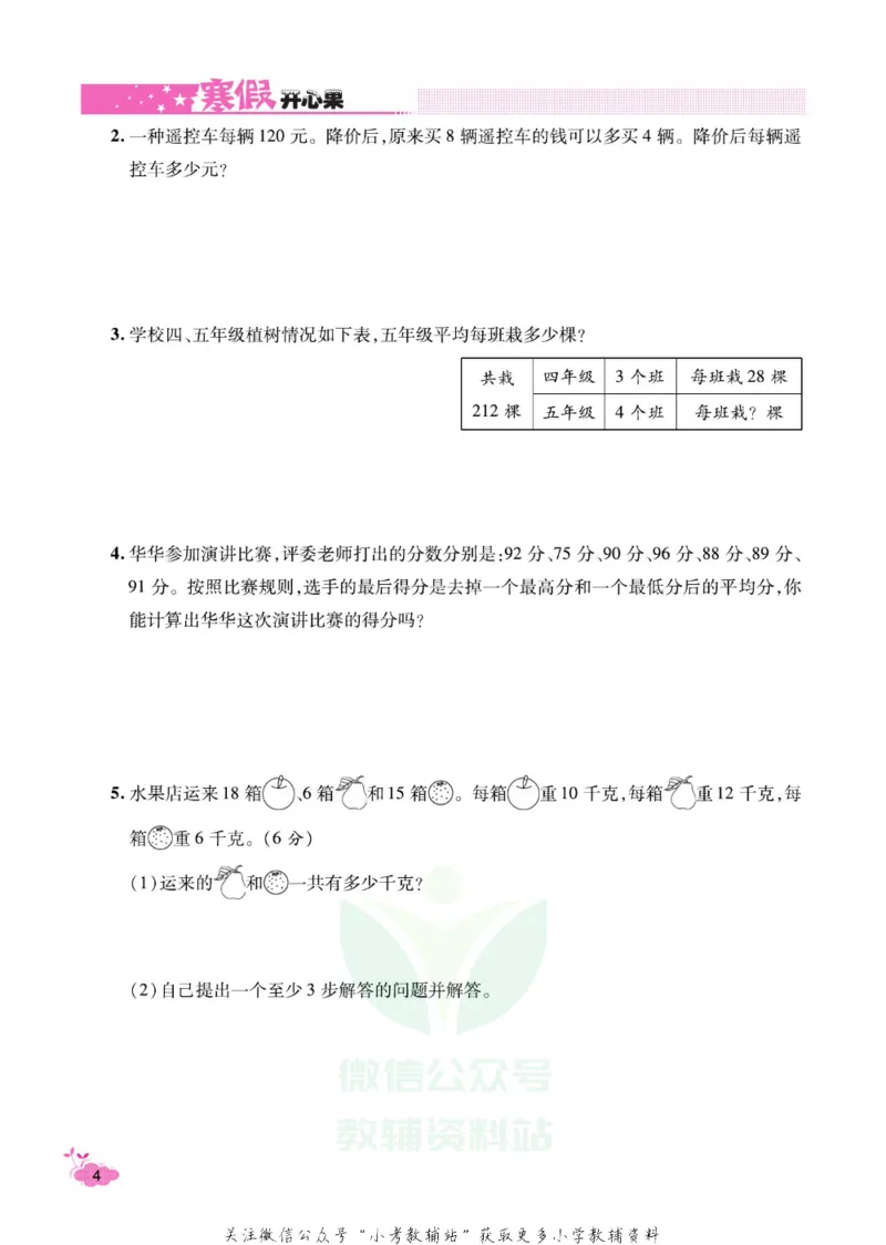 《《寒假开心果》四年级寒假数学苏教版_07.小学语文、英语、数学专区_小学寒假教辅汇总_1~6年级寒假开心果·快乐假期》第7页预览