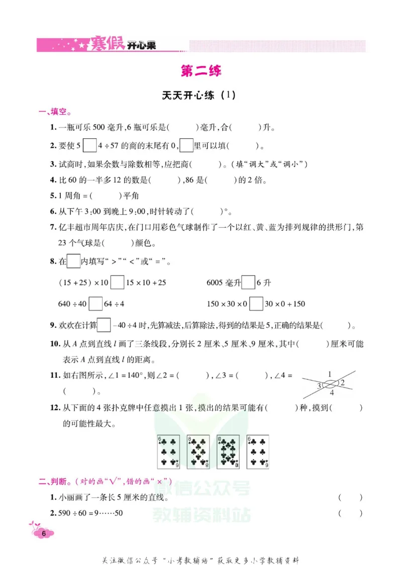 《《寒假开心果》四年级寒假数学苏教版_07.小学语文、英语、数学专区_小学寒假教辅汇总_1~6年级寒假开心果·快乐假期》第9页预览