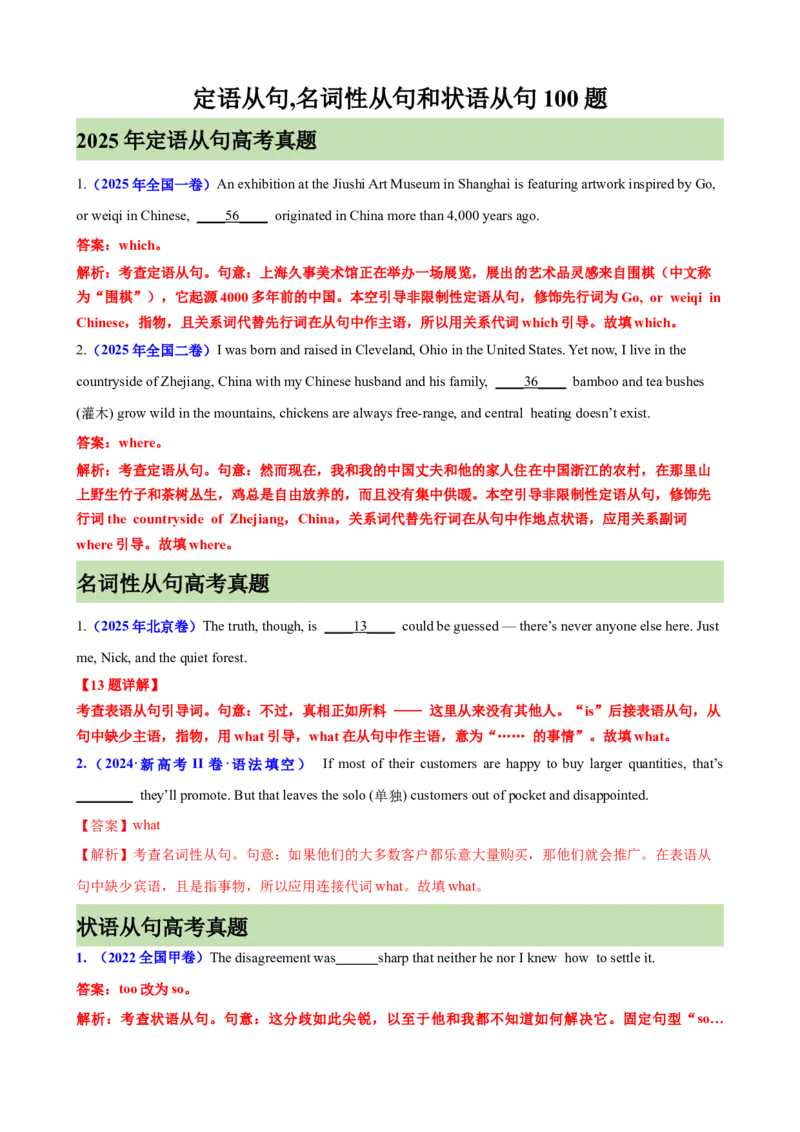 《定语从句,名词性从句和状语从句100题（高考真题+高考模拟）（教师版）_高考一二三轮复习_英语_2026年-英语高考专项复习_2026高考英语语法填空专项分类训练（高考真题+高考模拟）-G77_资料》第1页预览