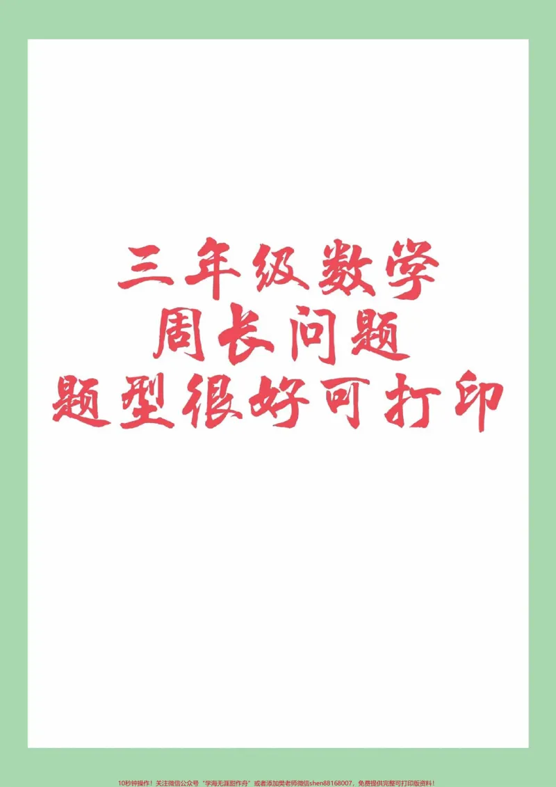 《#必考考点#应用题#三年级数学#周长》第1页预览