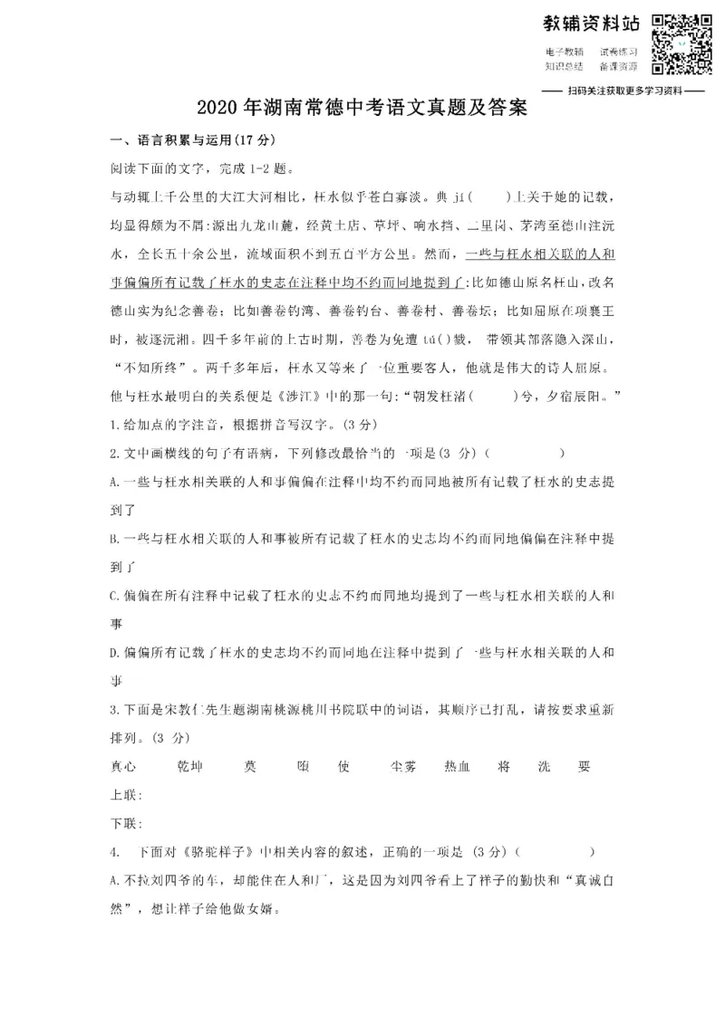 《2020湖南常德中考语文真题及答案_初高中资料库_初中资料库（转存避免链接过期失效）_初中语文》第1页预览